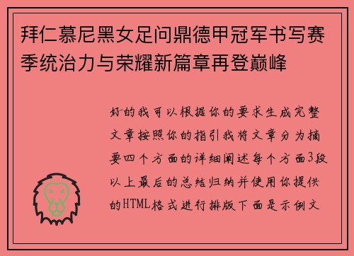 拜仁慕尼黑女足问鼎德甲冠军书写赛季统治力与荣耀新篇章再登巅峰 拜仁慕尼黑女足问鼎德甲冠军书写赛季统治力与荣耀新篇章再登巅峰