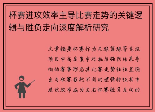 杯赛进攻效率主导比赛走势的关键逻辑与胜负走向深度解析研究 杯赛进攻效率主导比赛走势的关键逻辑与胜负走向深度解析研究