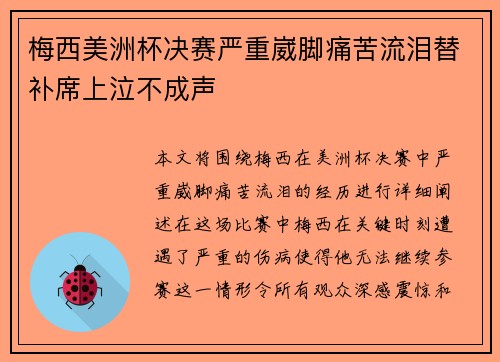 梅西美洲杯决赛严重崴脚痛苦流泪替补席上泣不成声 梅西美洲杯决赛严重崴脚痛苦流泪替补席上泣不成声