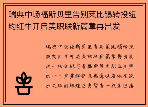 瑞典中场福斯贝里告别莱比锡转投纽约红牛开启美职联新篇章再出发 瑞典中场福斯贝里告别莱比锡转投纽约红牛开启美职联新篇章再出发