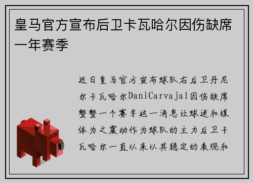 皇马官方宣布后卫卡瓦哈尔因伤缺席一年赛季 皇马官方宣布后卫卡瓦哈尔因伤缺席一年赛季