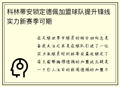 科林蒂安锁定德佩加盟球队提升锋线实力新赛季可期 科林蒂安锁定德佩加盟球队提升锋线实力新赛季可期