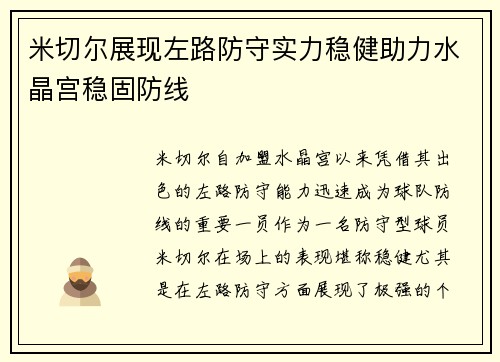 米切尔展现左路防守实力稳健助力水晶宫稳固防线