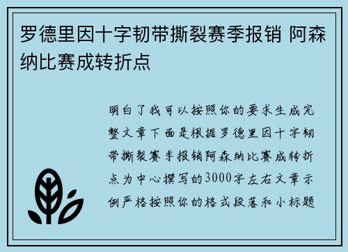 罗德里因十字韧带撕裂赛季报销 阿森纳比赛成转折点