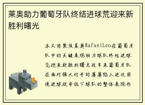 莱奥助力葡萄牙队终结进球荒迎来新胜利曙光 莱奥助力葡萄牙队终结进球荒迎来新胜利曙光