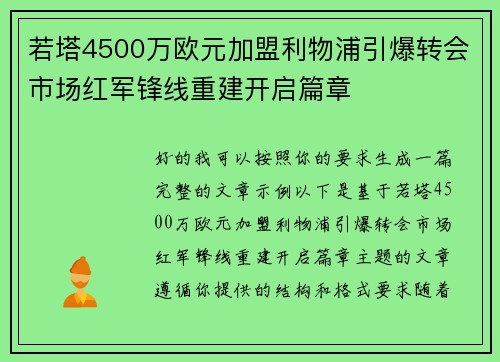 若塔4500万欧元加盟利物浦引爆转会市场红军锋线重建开启篇章 若塔4500万欧元加盟利物浦引爆转会市场红军锋线重建开启篇章
