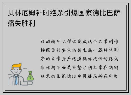 贝林厄姆补时绝杀引爆国家德比巴萨痛失胜利 贝林厄姆补时绝杀引爆国家德比巴萨痛失胜利