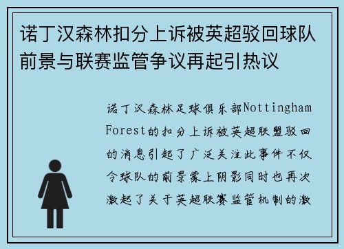 诺丁汉森林扣分上诉被英超驳回球队前景与联赛监管争议再起引热议 诺丁汉森林扣分上诉被英超驳回球队前景与联赛监管争议再起引热议