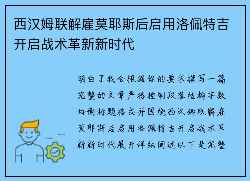 西汉姆联解雇莫耶斯后启用洛佩特吉开启战术革新新时代 西汉姆联解雇莫耶斯后启用洛佩特吉开启战术革新新时代