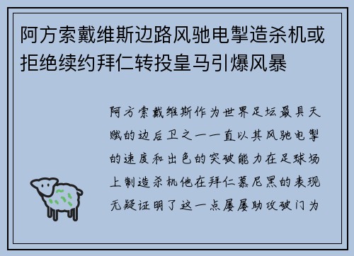 阿方索戴维斯边路风驰电掣造杀机或拒绝续约拜仁转投皇马引爆风暴 阿方索戴维斯边路风驰电掣造杀机或拒绝续约拜仁转投皇马引爆风暴