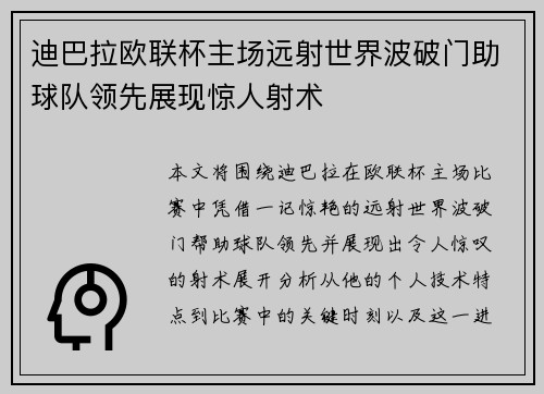 迪巴拉欧联杯主场远射世界波破门助球队领先展现惊人射术 迪巴拉欧联杯主场远射世界波破门助球队领先展现惊人射术