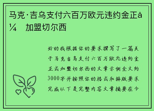 马克·吉乌支付六百万欧元违约金正式加盟切尔西