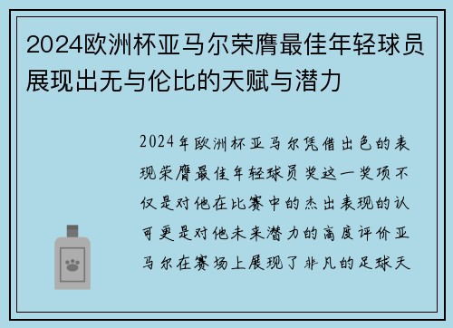 2024欧洲杯亚马尔荣膺最佳年轻球员展现出无与伦比的天赋与潜力 2024欧洲杯亚马尔荣膺最佳年轻球员展现出无与伦比的天赋与潜力