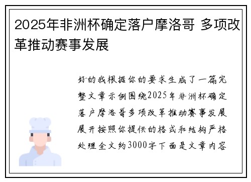 2025年非洲杯确定落户摩洛哥 多项改革推动赛事发展
