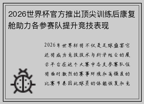 2026世界杯官方推出顶尖训练后康复舱助力各参赛队提升竞技表现