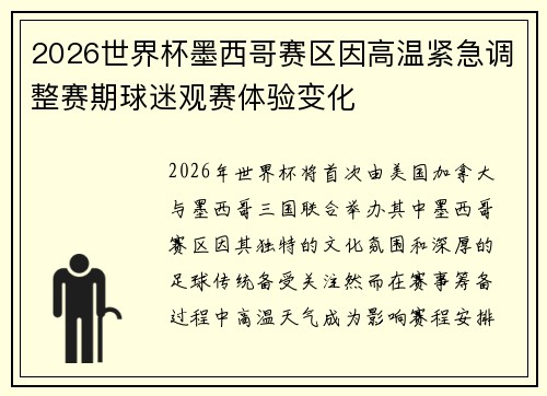2026世界杯墨西哥赛区因高温紧急调整赛期球迷观赛体验变化