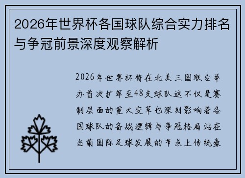 2026年世界杯各国球队综合实力排名与争冠前景深度观察解析 2026年世界杯各国球队综合实力排名与争冠前景深度观察解析