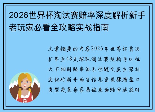 2026世界杯淘汰赛赔率深度解析新手老玩家必看全攻略实战指南
