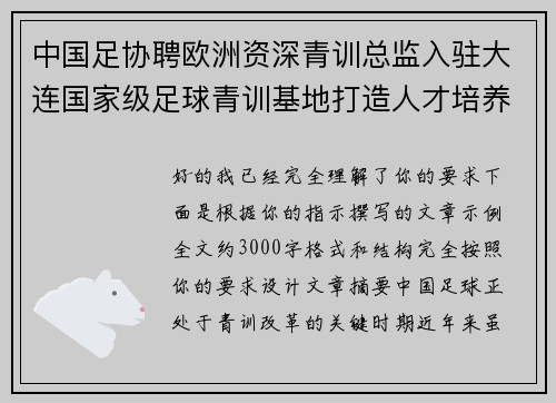 中国足协聘欧洲资深青训总监入驻大连国家级足球青训基地打造人才培养新高地 中国足协聘欧洲资深青训总监入驻大连国家级足球青训基地打造人才培养新高地