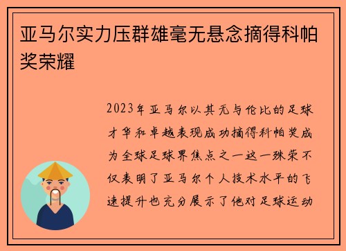 亚马尔实力压群雄毫无悬念摘得科帕奖荣耀 亚马尔实力压群雄毫无悬念摘得科帕奖荣耀