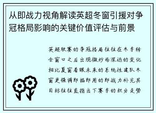 从即战力视角解读英超冬窗引援对争冠格局影响的关键价值评估与前景 从即战力视角解读英超冬窗引援对争冠格局影响的关键价值评估与前景