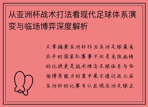 从亚洲杯战术打法看现代足球体系演变与临场博弈深度解析 从亚洲杯战术打法看现代足球体系演变与临场博弈深度解析