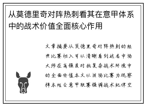 从莫德里奇对阵热刺看其在意甲体系中的战术价值全面核心作用 从莫德里奇对阵热刺看其在意甲体系中的战术价值全面核心作用
