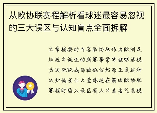 从欧协联赛程解析看球迷最容易忽视的三大误区与认知盲点全面拆解 从欧协联赛程解析看球迷最容易忽视的三大误区与认知盲点全面拆解