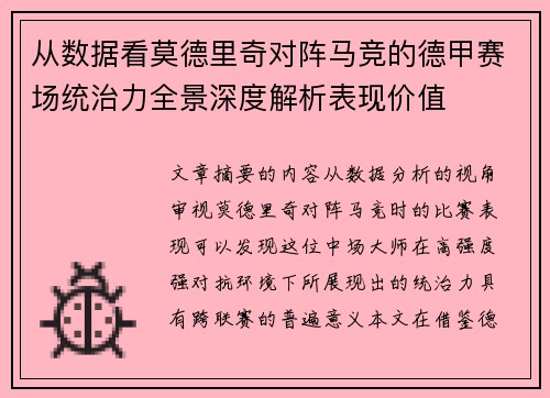 从数据看莫德里奇对阵马竞的德甲赛场统治力全景深度解析表现价值 从数据看莫德里奇对阵马竞的德甲赛场统治力全景深度解析表现价值