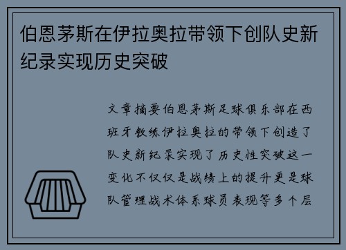 伯恩茅斯在伊拉奥拉带领下创队史新纪录实现历史突破 伯恩茅斯在伊拉奥拉带领下创队史新纪录实现历史突破