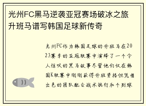 光州FC黑马逆袭亚冠赛场破冰之旅 升班马谱写韩国足球新传奇 光州FC黑马逆袭亚冠赛场破冰之旅 升班马谱写韩国足球新传奇