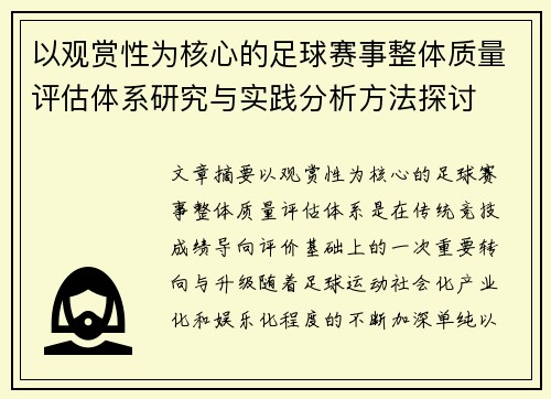 以观赏性为核心的足球赛事整体质量评估体系研究与实践分析方法探讨 以观赏性为核心的足球赛事整体质量评估体系研究与实践分析方法探讨