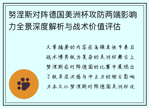 努涅斯对阵德国美洲杯攻防两端影响力全景深度解析与战术价值评估 努涅斯对阵德国美洲杯攻防两端影响力全景深度解析与战术价值评估