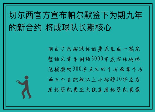 切尔西官方宣布帕尔默签下为期九年的新合约 将成球队长期核心 切尔西官方宣布帕尔默签下为期九年的新合约 将成球队长期核心