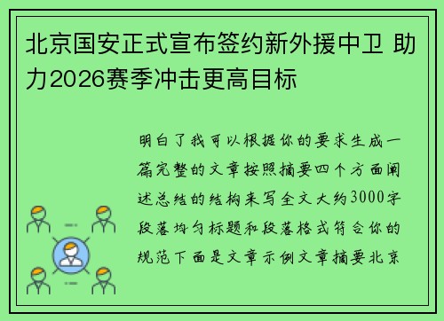 北京国安正式宣布签约新外援中卫 助力2026赛季冲击更高目标 北京国安正式宣布签约新外援中卫 助力2026赛季冲击更高目标