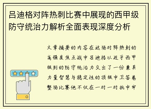 吕迪格对阵热刺比赛中展现的西甲级防守统治力解析全面表现深度分析 吕迪格对阵热刺比赛中展现的西甲级防守统治力解析全面表现深度分析
