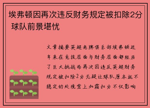 埃弗顿因再次违反财务规定被扣除2分 球队前景堪忧 埃弗顿因再次违反财务规定被扣除2分 球队前景堪忧