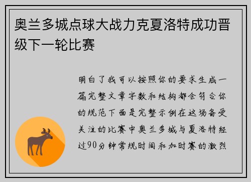 奥兰多城点球大战力克夏洛特成功晋级下一轮比赛