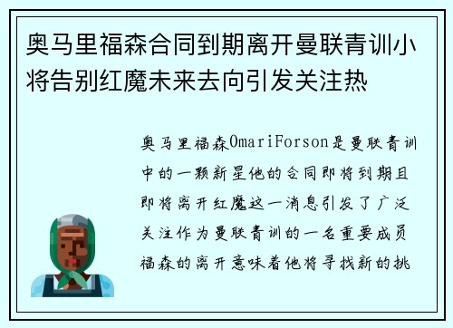 奥马里福森合同到期离开曼联青训小将告别红魔未来去向引发关注热