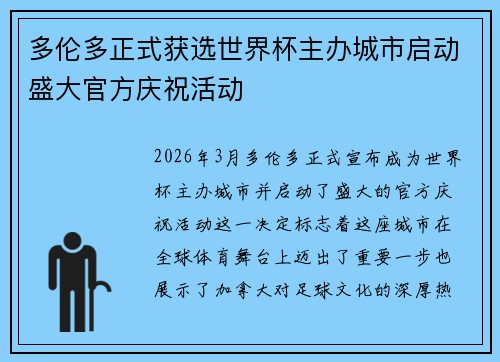 多伦多正式获选世界杯主办城市启动盛大官方庆祝活动 多伦多正式获选世界杯主办城市启动盛大官方庆祝活动