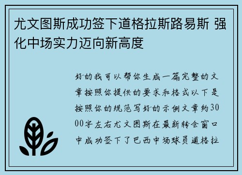 尤文图斯成功签下道格拉斯路易斯 强化中场实力迈向新高度 尤文图斯成功签下道格拉斯路易斯 强化中场实力迈向新高度