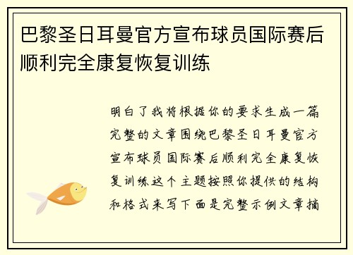 巴黎圣日耳曼官方宣布球员国际赛后顺利完全康复恢复训练 巴黎圣日耳曼官方宣布球员国际赛后顺利完全康复恢复训练