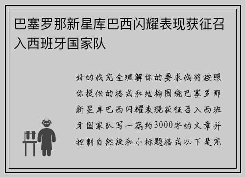 巴塞罗那新星库巴西闪耀表现获征召入西班牙国家队