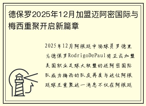 德保罗2025年12月加盟迈阿密国际与梅西重聚开启新篇章 德保罗2025年12月加盟迈阿密国际与梅西重聚开启新篇章