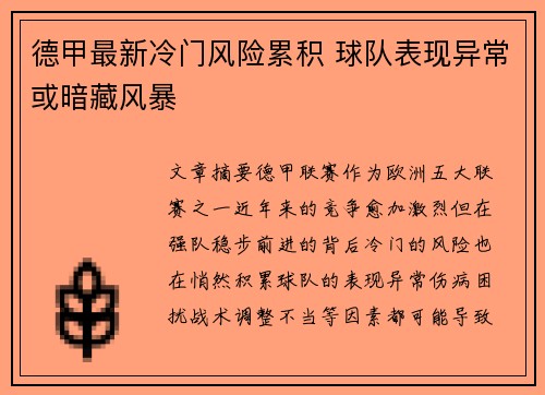 德甲最新冷门风险累积 球队表现异常或暗藏风暴