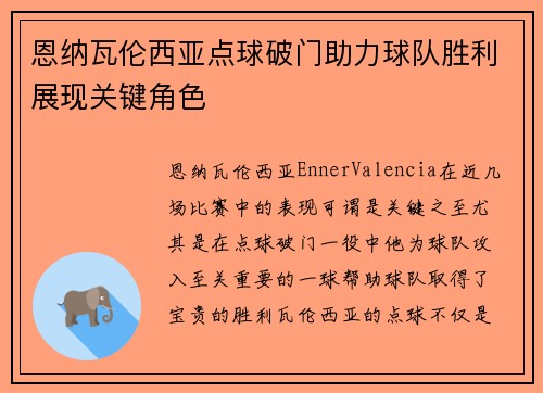 恩纳瓦伦西亚点球破门助力球队胜利展现关键角色 恩纳瓦伦西亚点球破门助力球队胜利展现关键角色