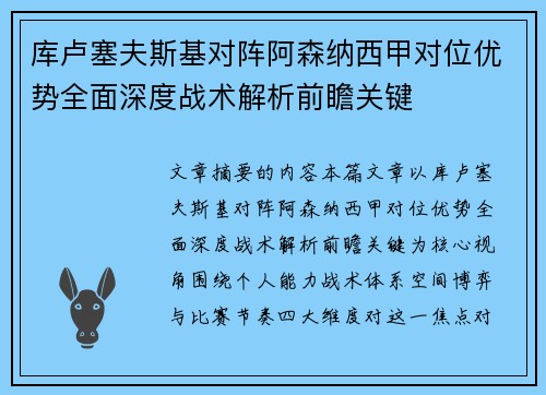 库卢塞夫斯基对阵阿森纳西甲对位优势全面深度战术解析前瞻关键