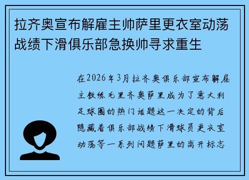 拉齐奥宣布解雇主帅萨里更衣室动荡战绩下滑俱乐部急换帅寻求重生 拉齐奥宣布解雇主帅萨里更衣室动荡战绩下滑俱乐部急换帅寻求重生