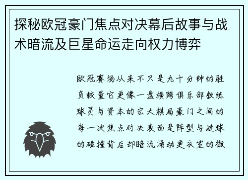 探秘欧冠豪门焦点对决幕后故事与战术暗流及巨星命运走向权力博弈 探秘欧冠豪门焦点对决幕后故事与战术暗流及巨星命运走向权力博弈