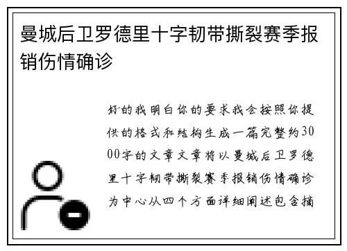 曼城后卫罗德里十字韧带撕裂赛季报销伤情确诊